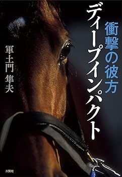 馬手箱　当選品　ディープインパクトファイルブック 馬手箱 当選品 ディープインパクトファイルブック 馬手箱 当選品